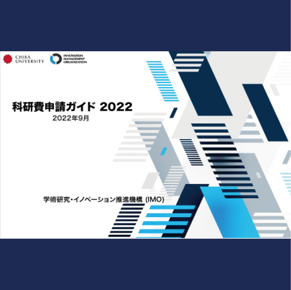 「科研費申請ガイド2022」を掲載致しました。