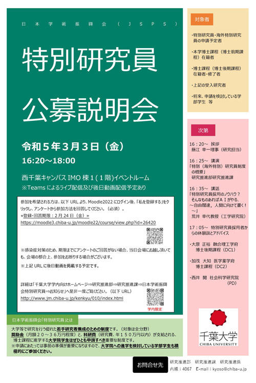 【3/3(金) 16:20～18:00】 令和6年度(2024年度)採用分 日本学術振興会　特別研究員公募説明会 ※全学共通