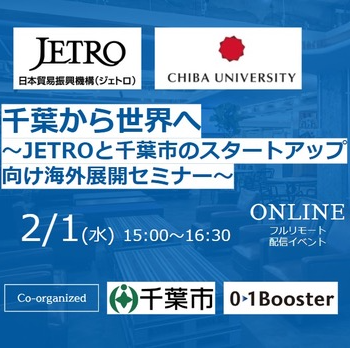 【2/1（水）15:00～16:30 オンライン開催】千葉から世界へ～JETROと千葉市のスタートアップ向け海外展開セミナー～