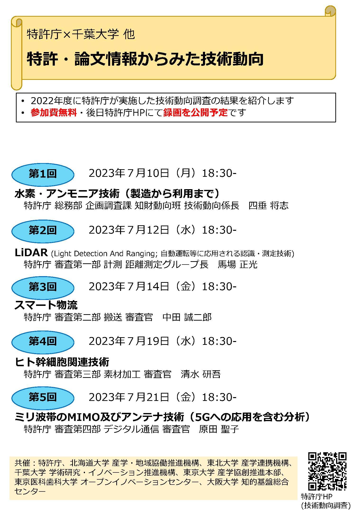 【7/10～21】知財イブニングセミナー「特許・論文情報からみた技術動向」