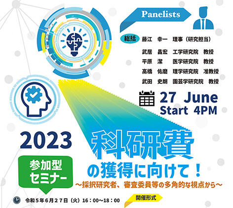 6/27(火) 参加型セミナー「科研費の獲得に向けて」〜採択研究者、審査委員等の多角的な視点から〜のご案内