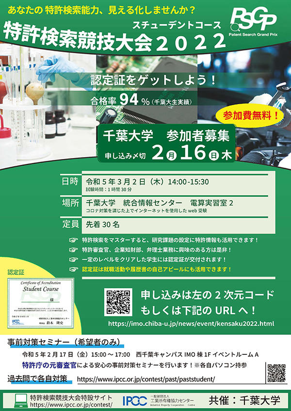 【学内限定 3/2】 「特許検索競技大会2022」スチューデントコースの参加者　募集中！