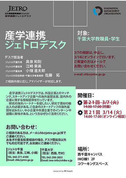 産学連携ジェトロデスク【 3/7の相談は中止です！ 3/14オンラインにて開催】