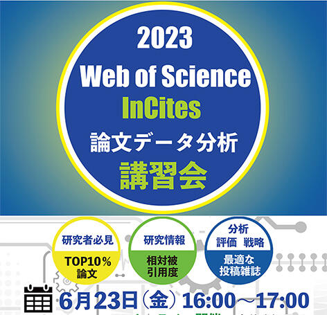 【配信動画がリリースされました】6/23(金) 研究者必見‼ 研究情報・分析・評価・戦略「Web of Science、InCites  論文データ分析講習会」