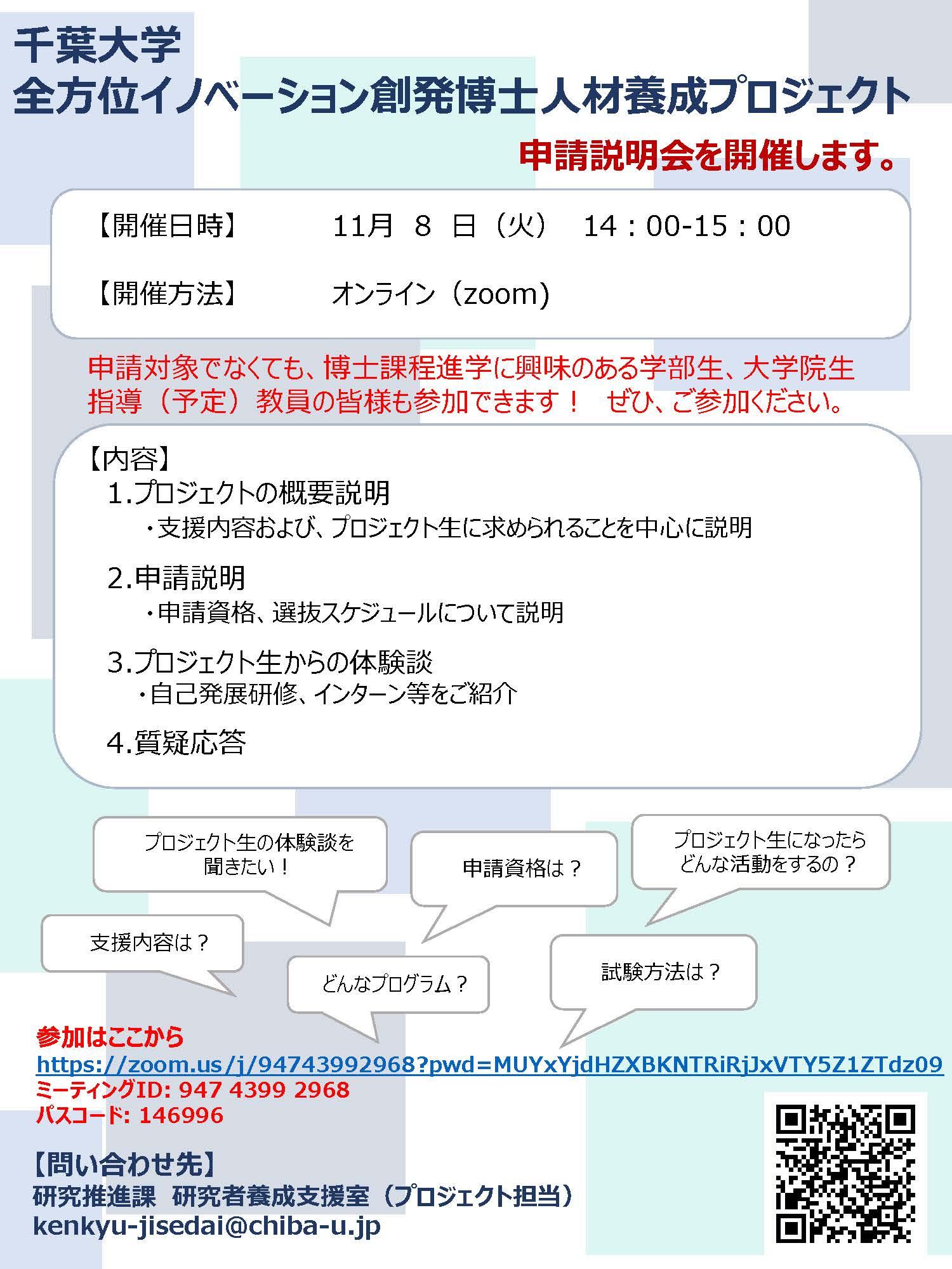 【11/8(火)】全方位イノベーション創発博士人材養成プロジェクトの申請説明会を開催します。