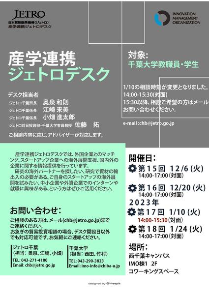 産学連携ジェトロデスク　毎月1・3火曜　【12/6, 12/20, 2023/1/10, 1/24】