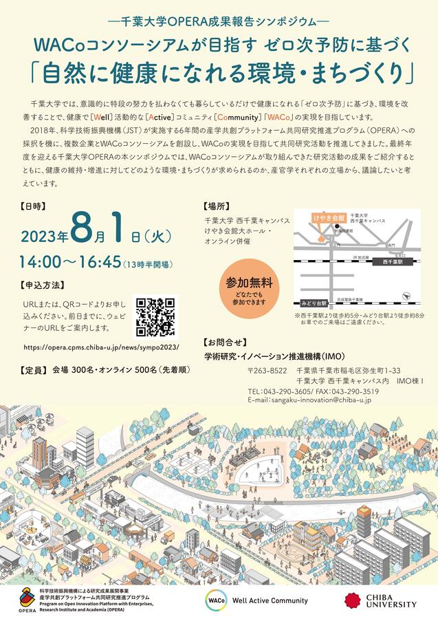 千葉大学OPERA成果報告シンポジウム―WACoコンソーシアムが目指す「ゼロ次予防に基づく自然に健康になれる環境・まちづくり」