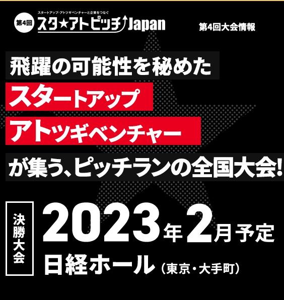 11/24(木)に開催された日経新聞主催「第4回スタ★アトピッチJAPAN 関東ブロック大会」に、IMOの片桐大輔特任教授が審査員として参加しました