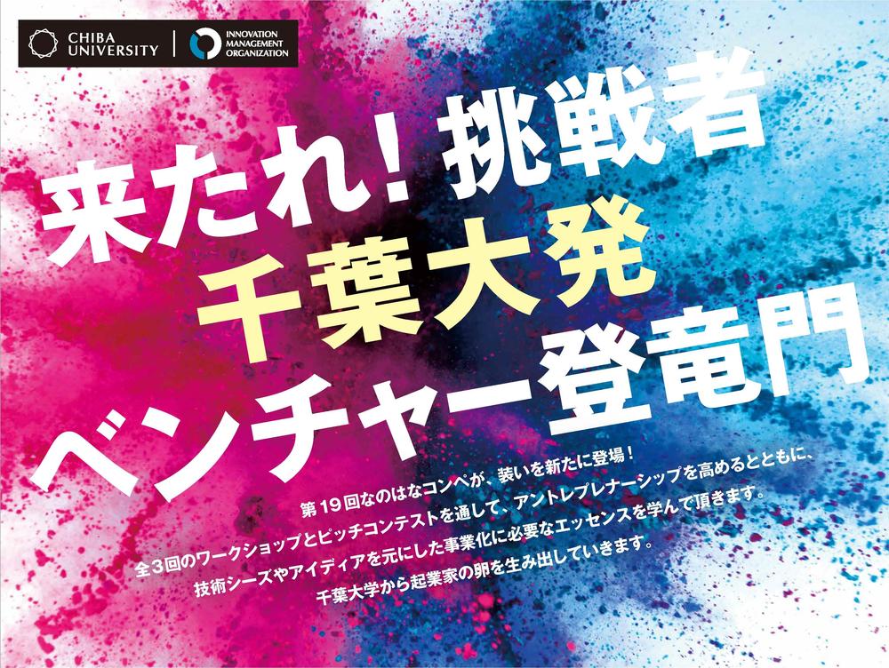 いまこそ起業体験！「第19回なのはなコンペ2021」