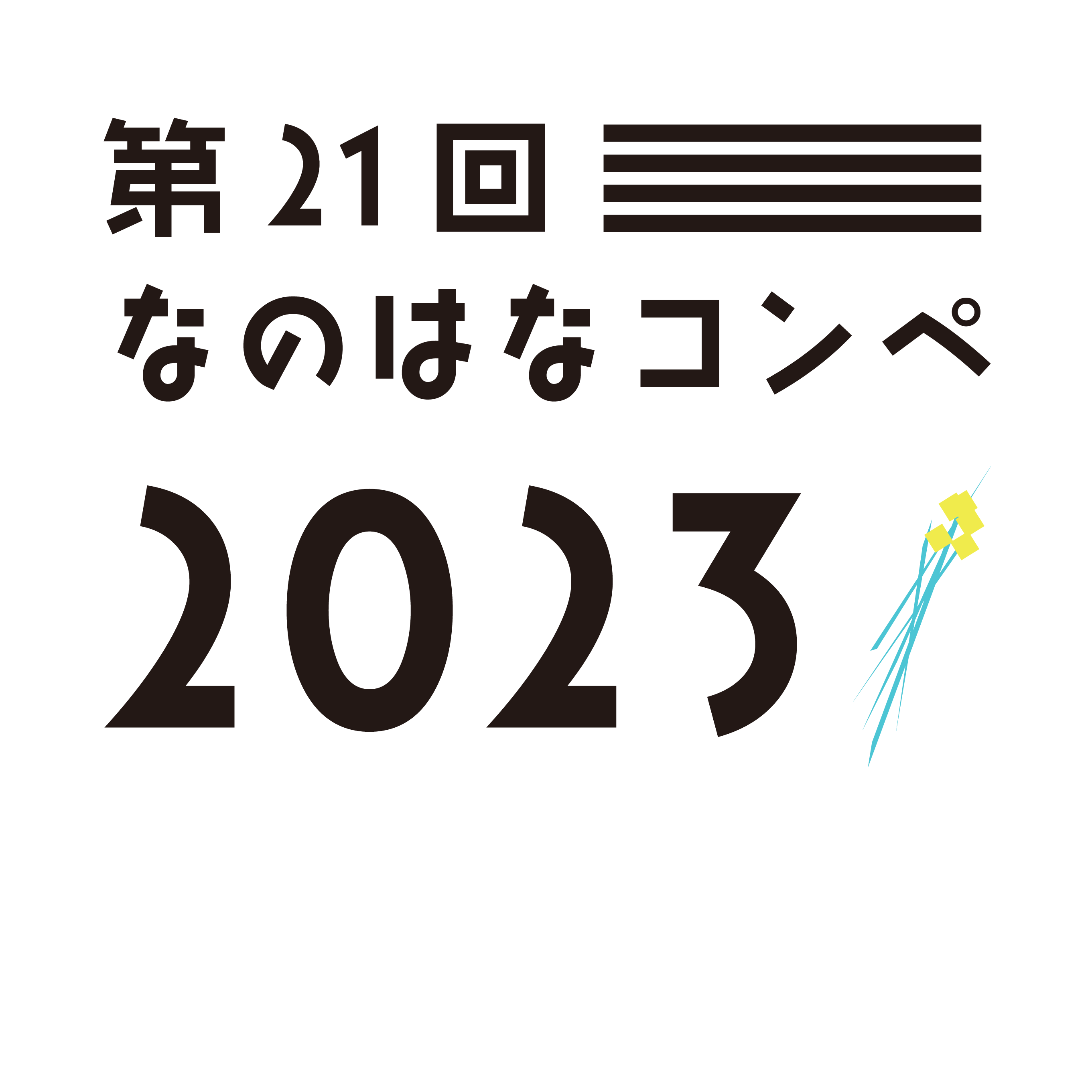 【特設ページ】第21回なのはなコンペ2023