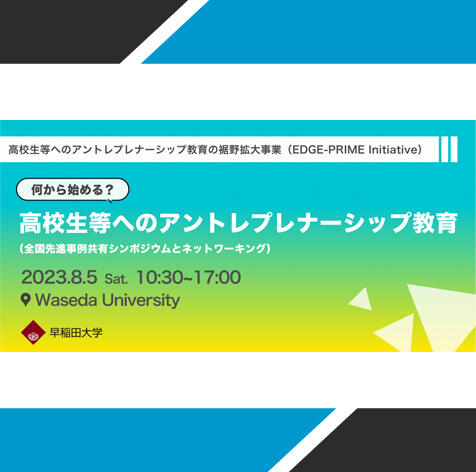 【8/5】参加募集　「何から始める？高校生等へのアントレプレナーシップ教育」（全国先進事例共有シンポジ ウムとネットワーキング）