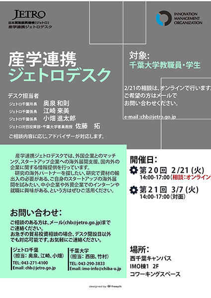 産学連携ジェトロデスク【2/21, 3/7】