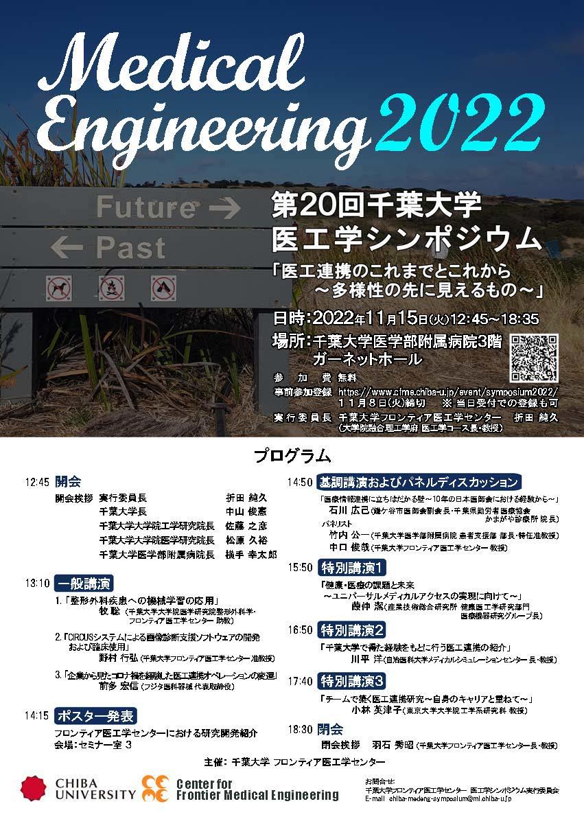 【11/15（火）12：45 ～ 18：35】フロンティア医工学センターが第２０回千葉大学医工学シンポジウムを開催致します