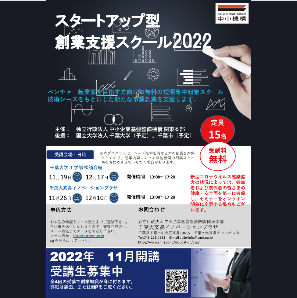 【11月開講】創業支援スクール受講者募集のお知らせ　千葉大亥鼻イノベーションプラザ