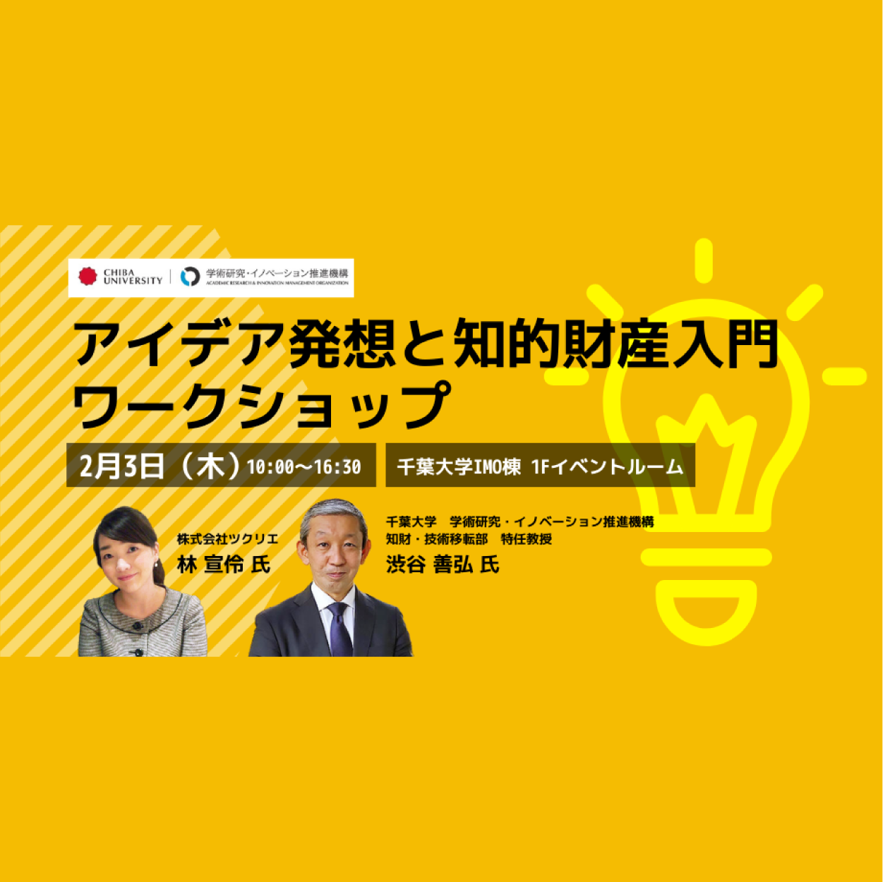 【2/3 参加無料】アイデア発想と知的財産入門ワークショップ【オフライン】