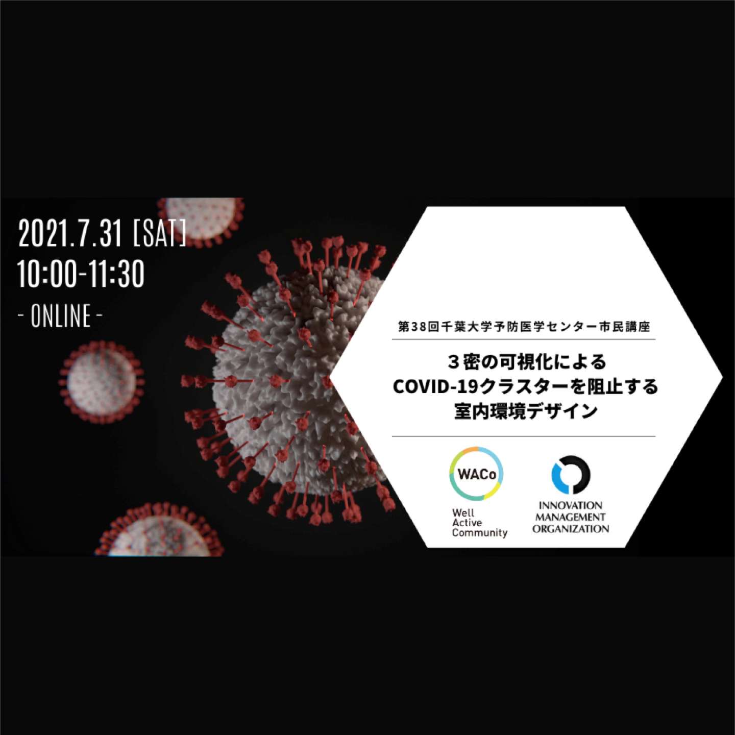 【7/31】第38回千葉大学予防医学センター市民講座 「３密の可視化によるCOVID-19クラスターを阻止する室内環境デザイン」