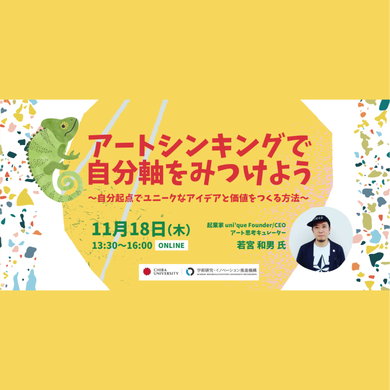 【11/18 参加無料】アートシンキングで自分軸をみつけよう～自分起点でユニークなアイデアと価値を作る方法～