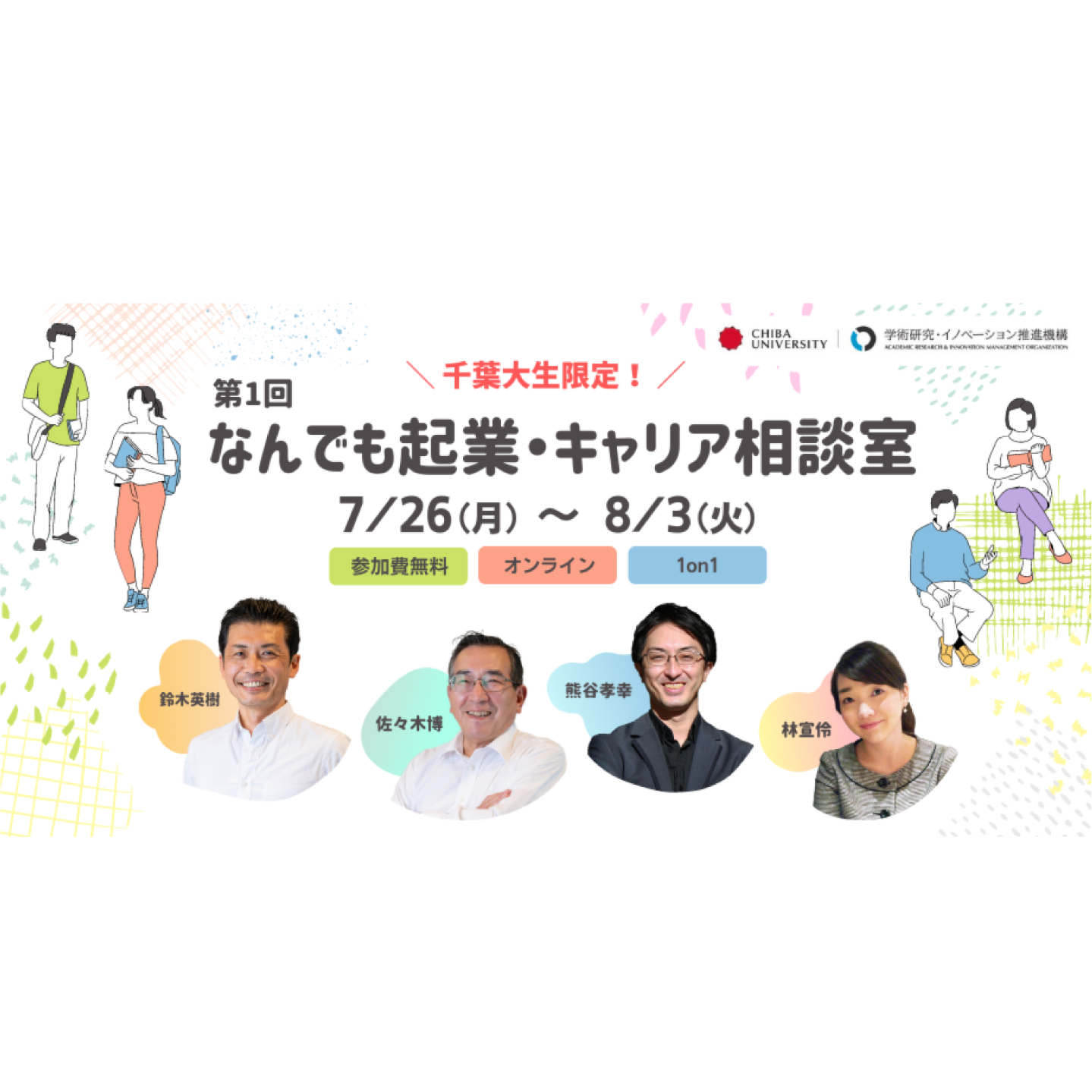 【参加無料】第1回　千葉大生限定！なんでも起業・キャリア相談室【7/26 - 8/3】