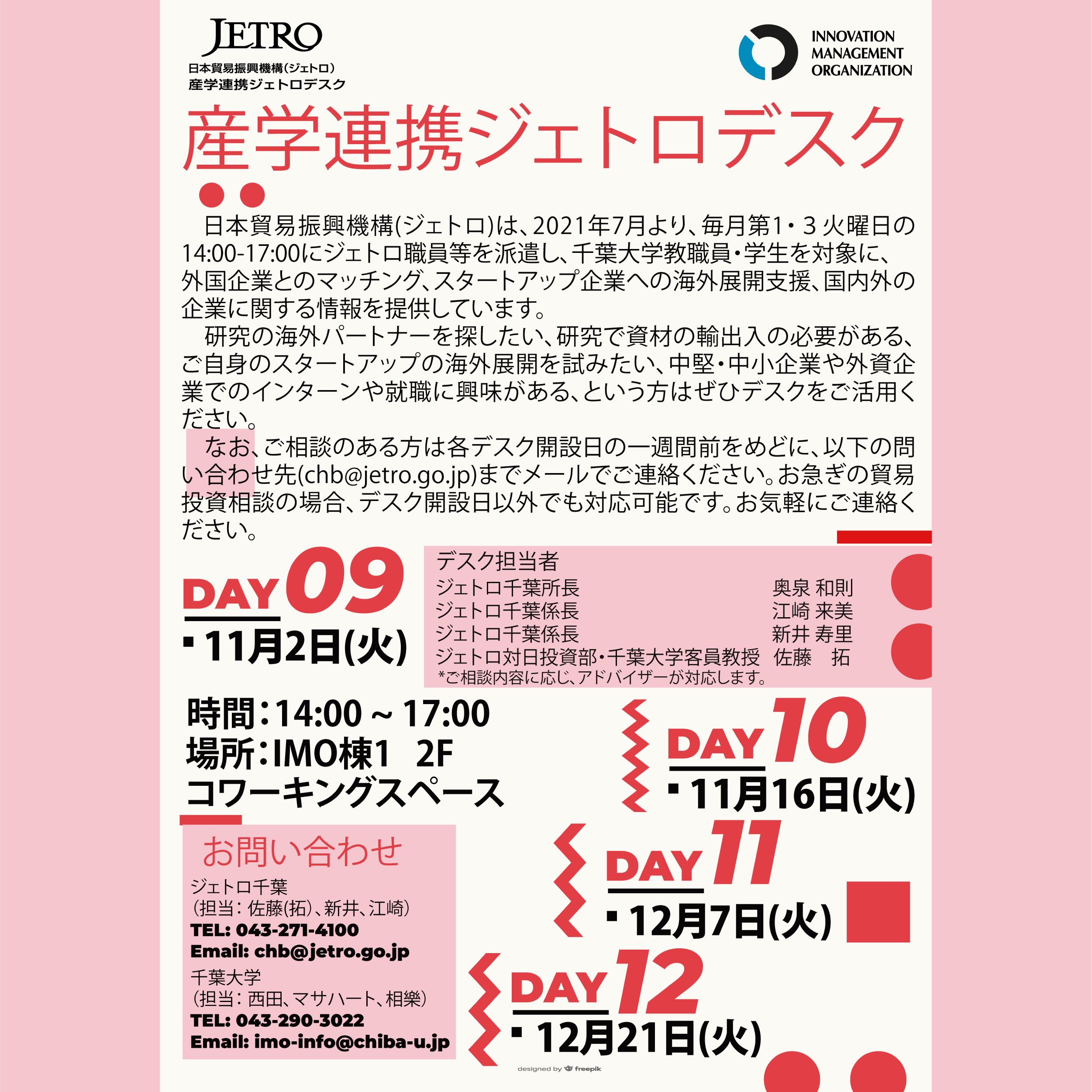 産学連携ジェトロデスク　毎月1・3火曜　【11/2, 11/16, 12/7, 12/21】