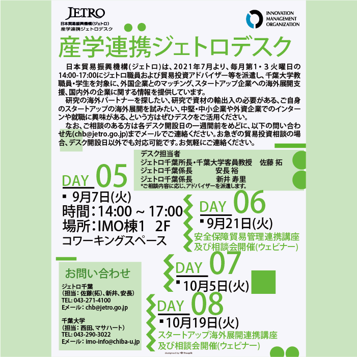 産学連携ジェトロデスク　毎月1・3火曜　【9/7, 9/21, 10/5, 10/19】