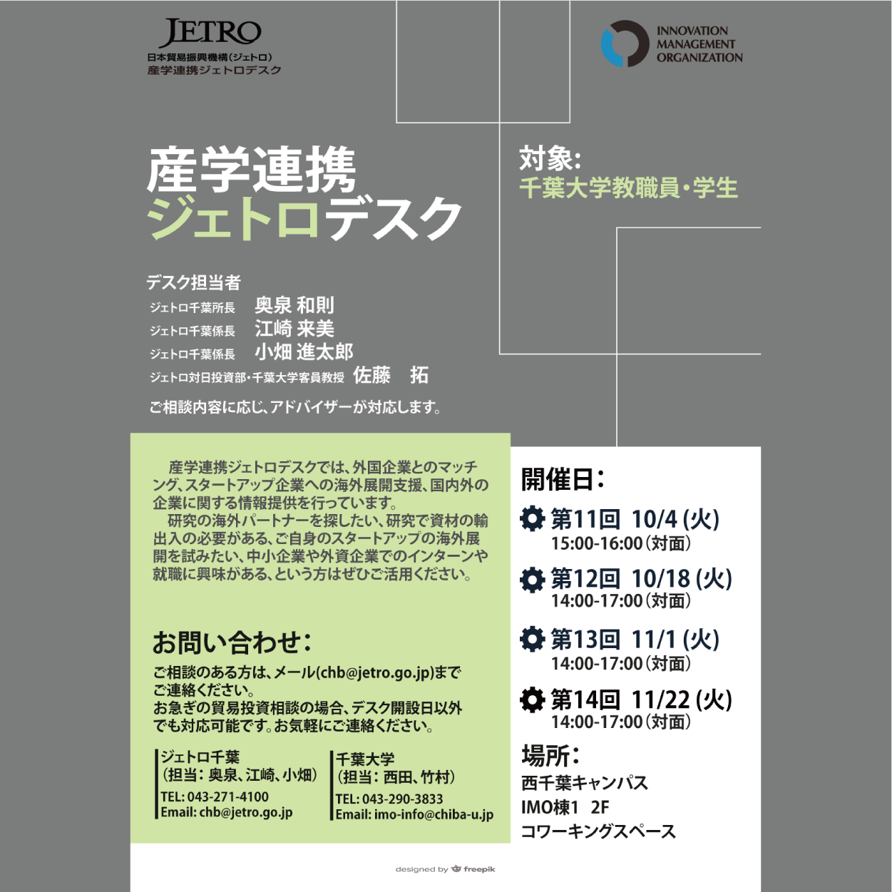 産学連携ジェトロデスク　毎月1・3火曜　【10/4, 10/18, 11/1, 11/22】