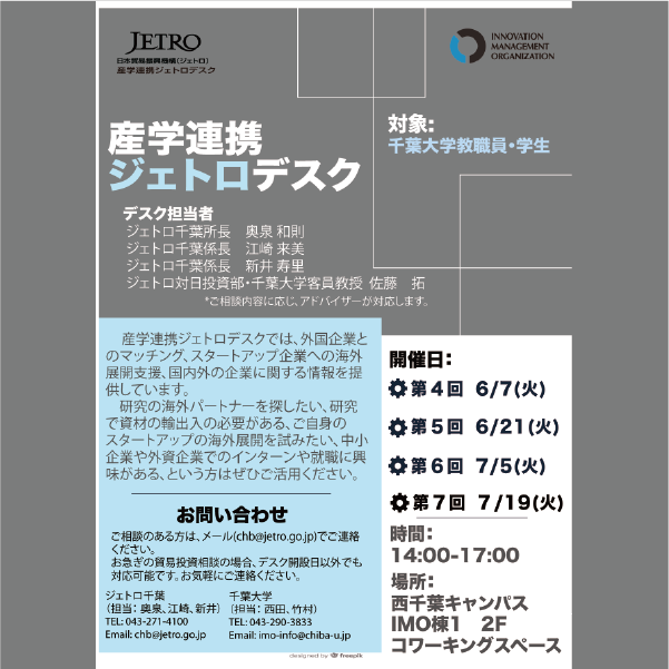 産学連携ジェトロデスク　毎月1・3火曜　【6/7, 6/21, 7/5, 7/19】