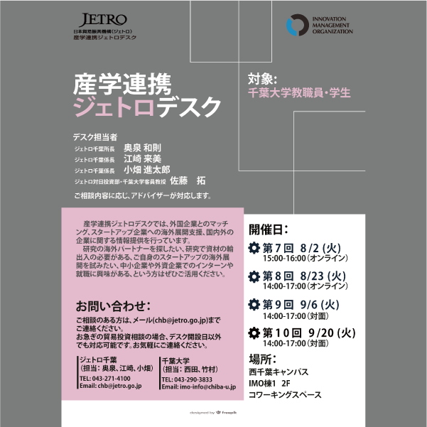 産学連携ジェトロデスク　毎月1・3火曜　【8/2, 8/23, 9/6, 9/20】