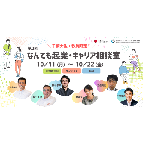 【参加無料】第2回　千葉大生限定！なんでも起業・キャリア相談室（オンライン）【10/11 - 10/22】