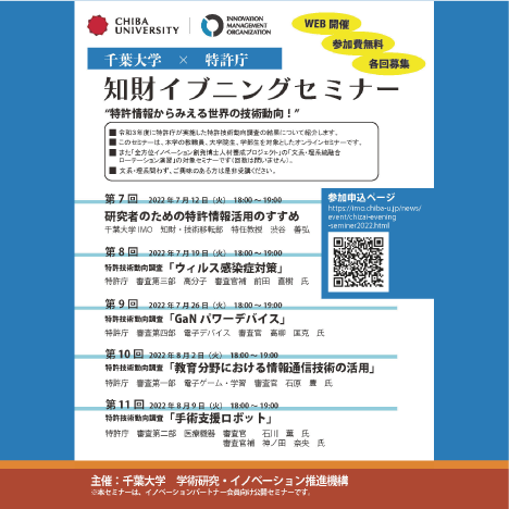 【8/9（火）18:00～19:00 開催】千葉大学　知財イブニングセミナー第１１回