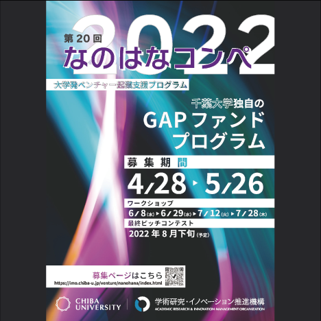 大学発ベンチャー起業支援プログラム「第20回なのはなコンペ2022」募集開始