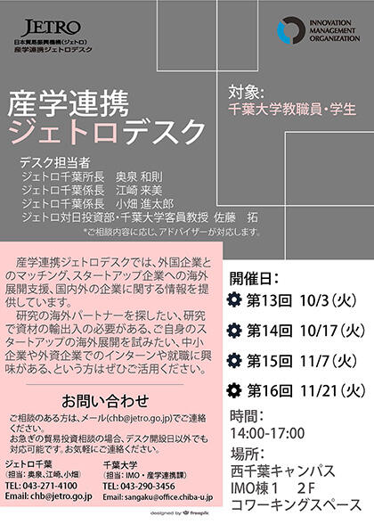 産学連携ジェトロデスク　毎月1・3火曜　【10/3, 10/17, 11/7, 11/21】