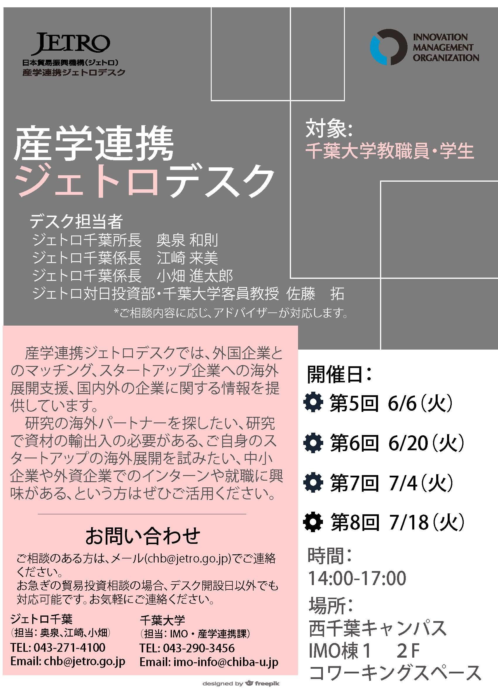 産学連携ジェトロデスク　毎月1・3火曜　【6/6, 6/20, 7/4, 7/18】