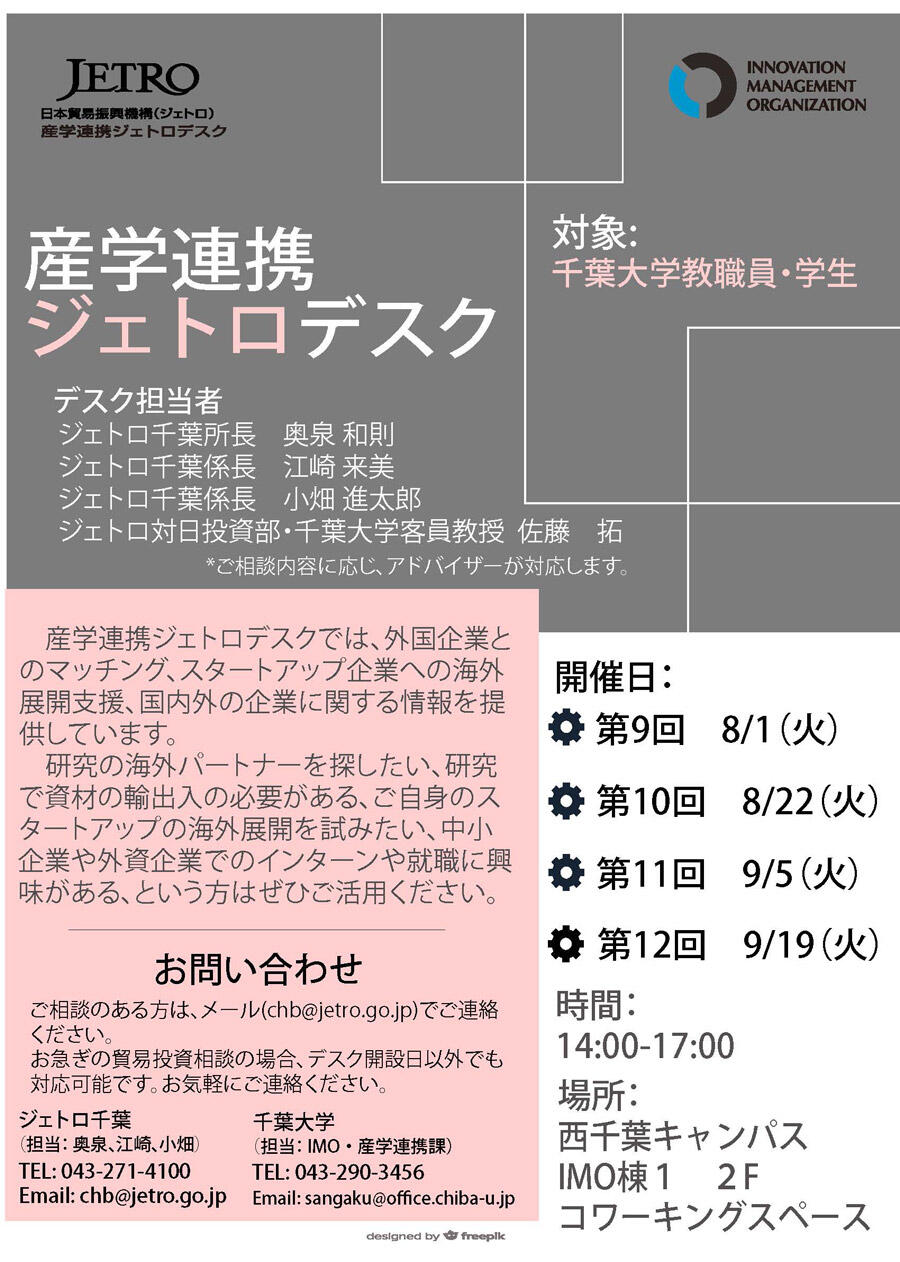 産学連携ジェトロデスク　毎月1・3火曜　【8/1, 8/22, 9/5, 9/19】