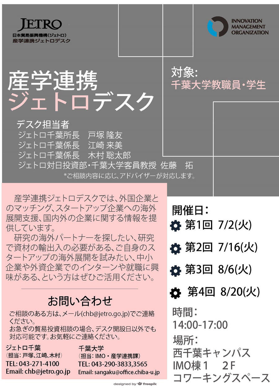 産学連携ジェトロデスク　毎月1・3火曜　【7/2, 7/16, 8/6, 8/20】