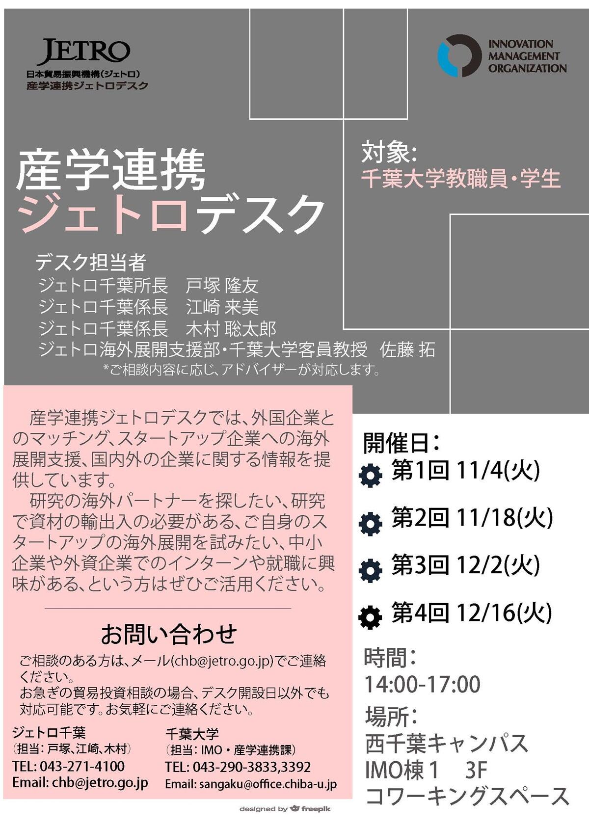 産学連携ジェトロデスク 【11/4, 11/18, 12/2, 12/16】