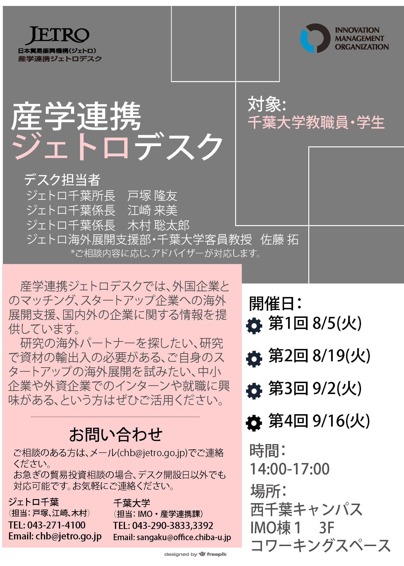 産学連携ジェトロデスク 【8/5, 8/19, 9/2, 9/16】