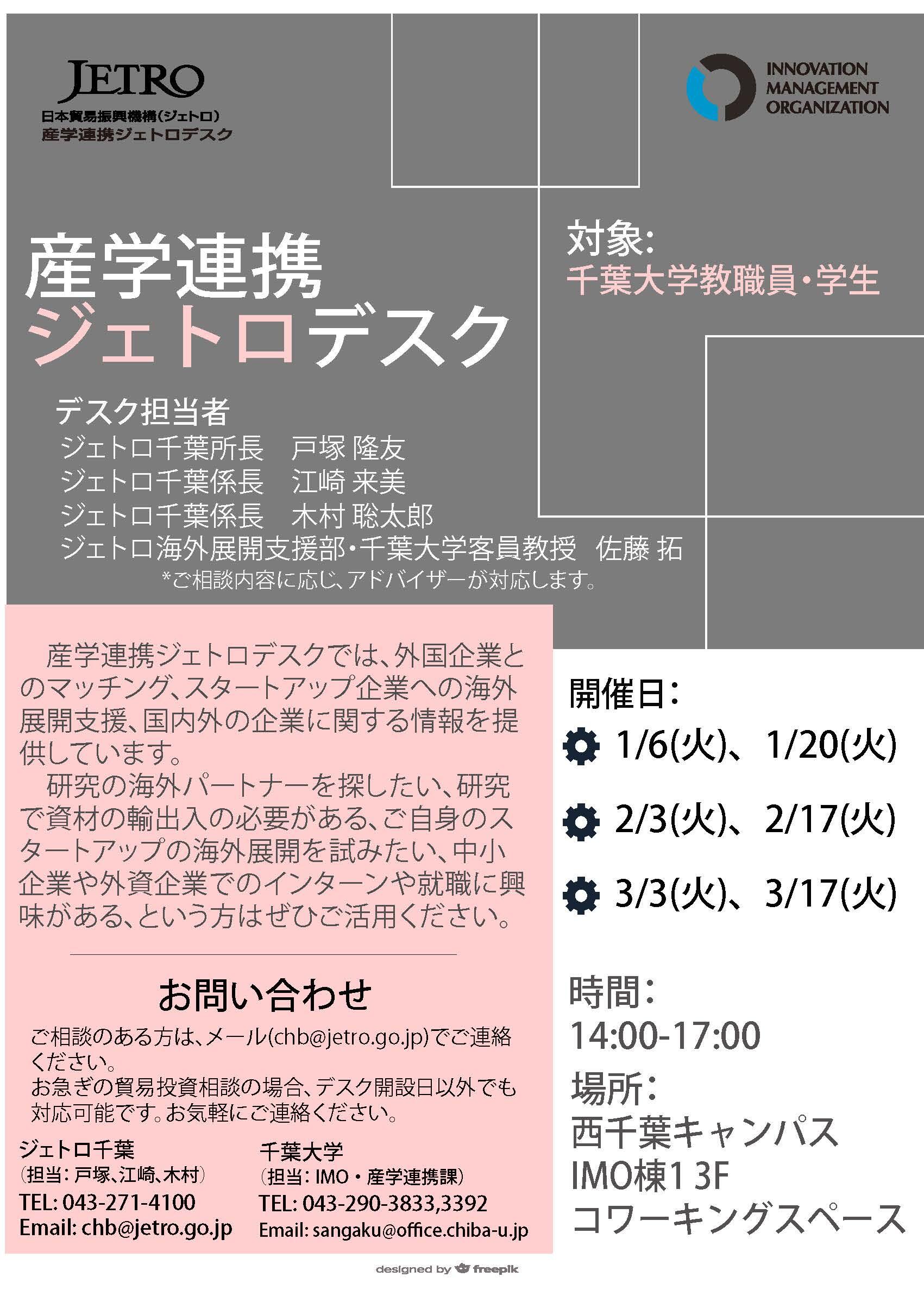 産学連携ジェトロデスク 【1/6, 1/20, 2/3, 2/17, 3/3, 3/17】