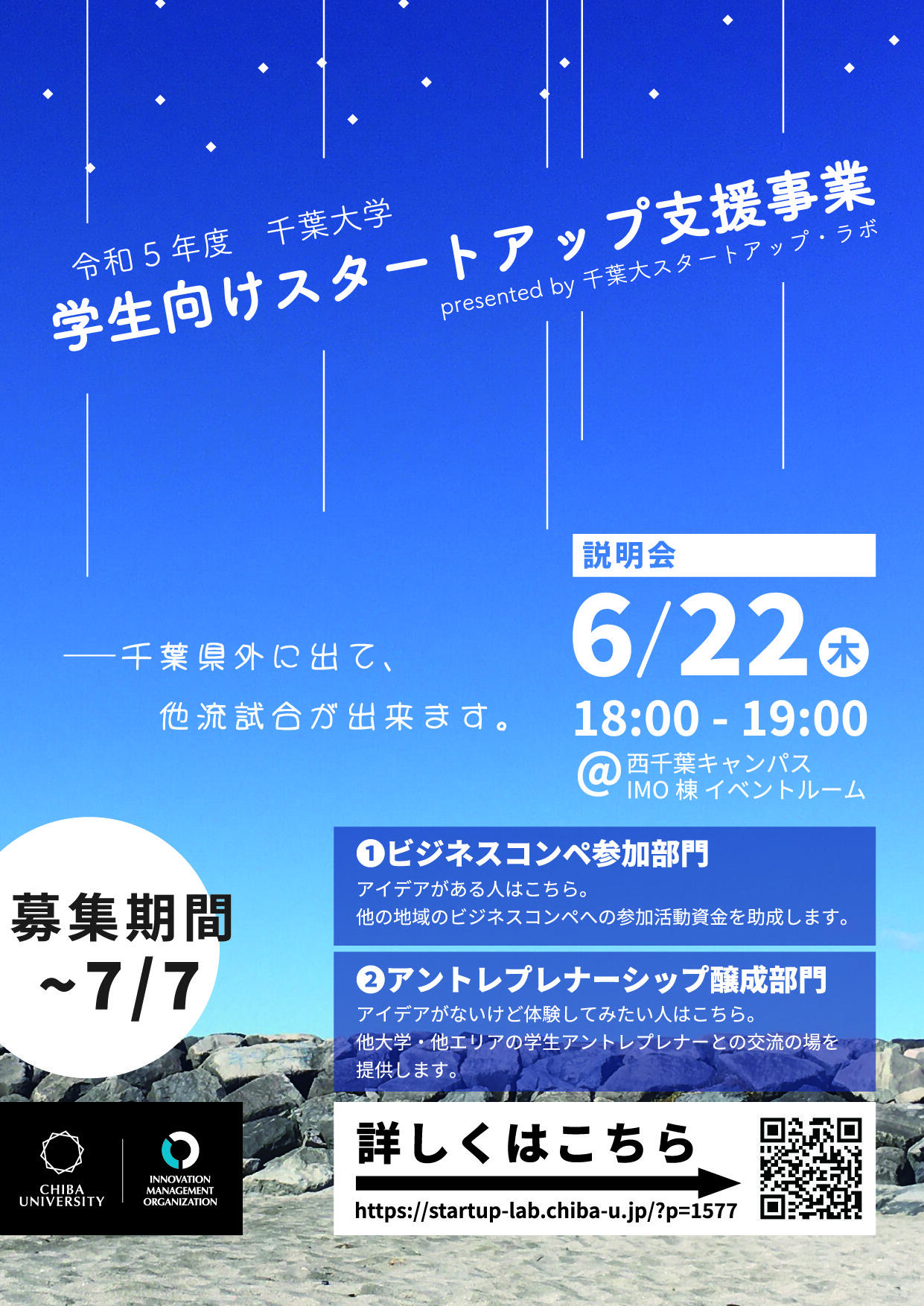 【6/22】説明会開催「令和5年度　千葉大学　学生向けスタートアップ支援事業」