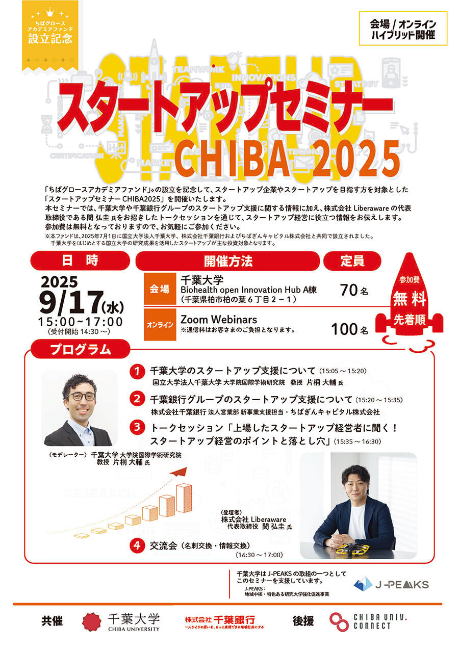 千葉大学、「スタートアップセミナーCHIBA 2025」を千葉銀行と開催 ～「ちばグロースアカデミアファンド」設立記念～