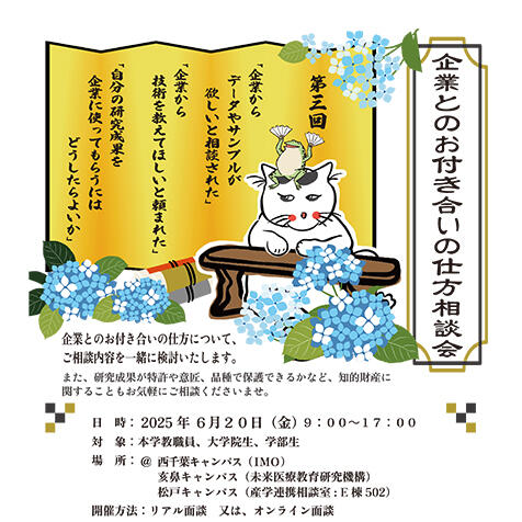【6/20（金）】令和７年度 第３回 企業とのお付き合いの仕方相談会を開催します！