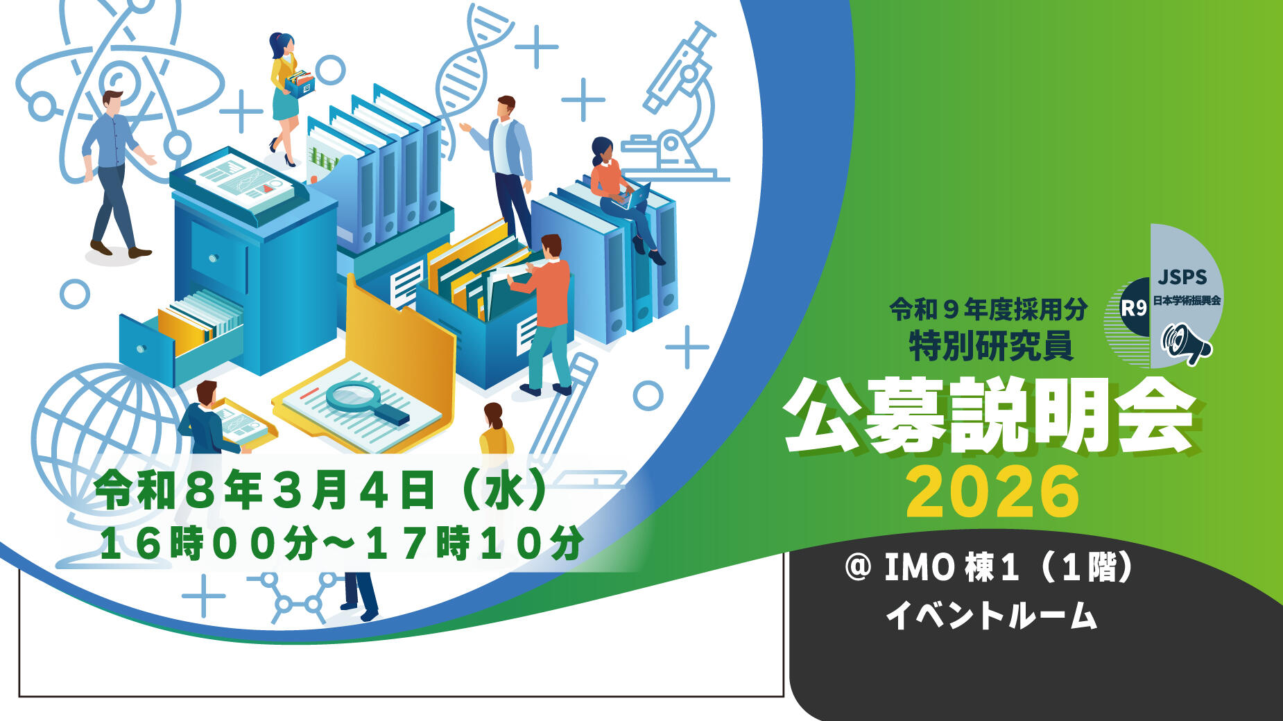JSPS令和９年特別研究員 公募説明会