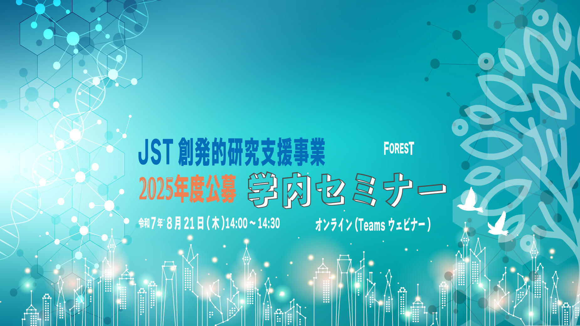 JST創発的研究支援事業 2025年度公募 学内セミナー