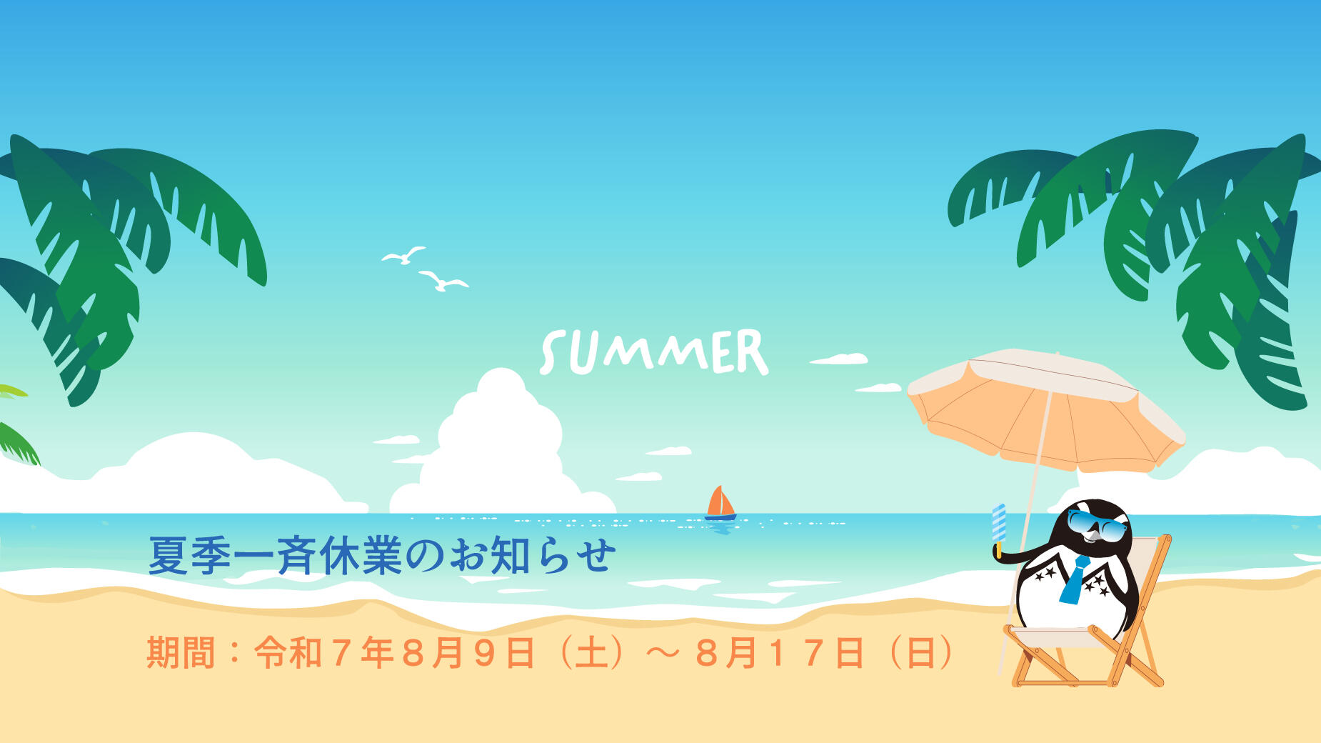 夏季一斉休業のお知らせ